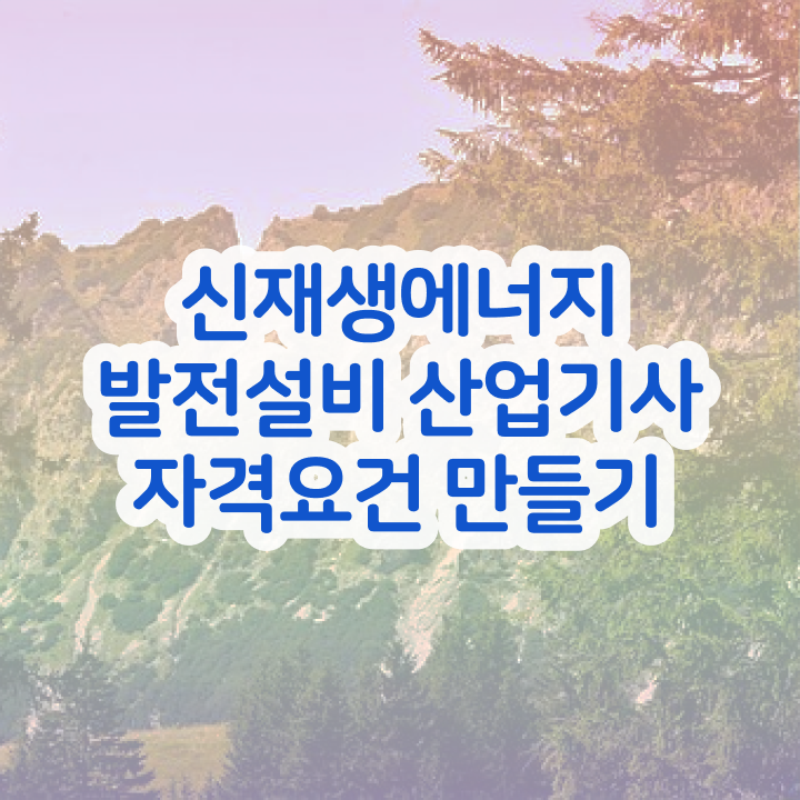  신재생에너지발전설비산업기사(태양광) 시험응시조건 독학으로 15주만에 완료한 팁