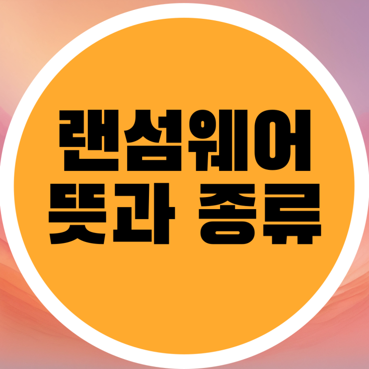  랜섬웨어 뜻과 종류, 작동방식 예방 방법