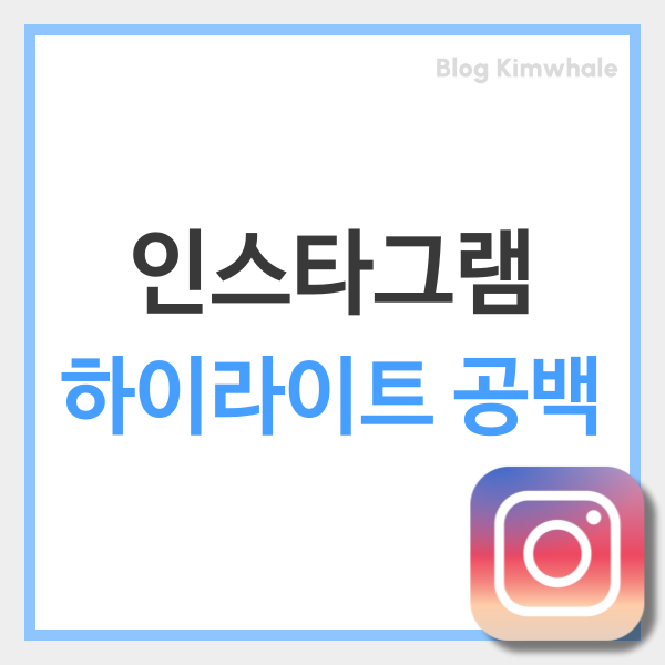 인스타그램 하이라이트 공백 이름 없이 빈칸 만드는 법