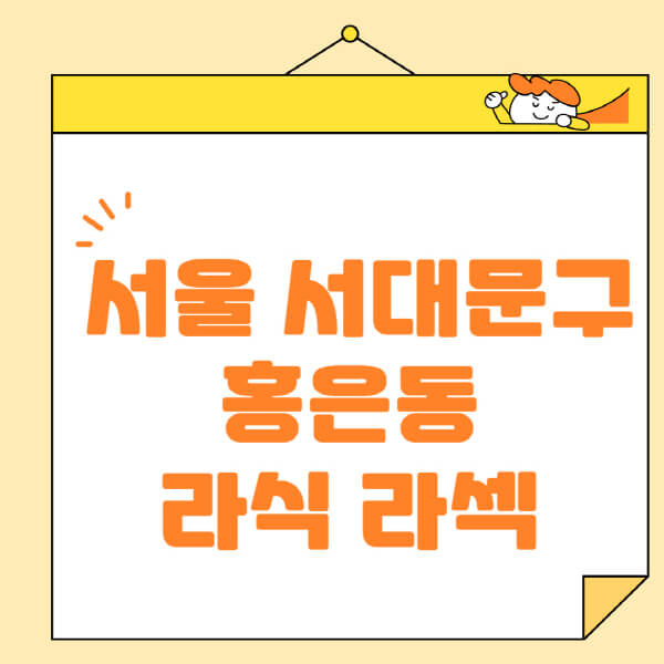  서울 서대문구 홍은동 라식 라섹 스마일라식, 수술 잘하는 안과 추천 정보