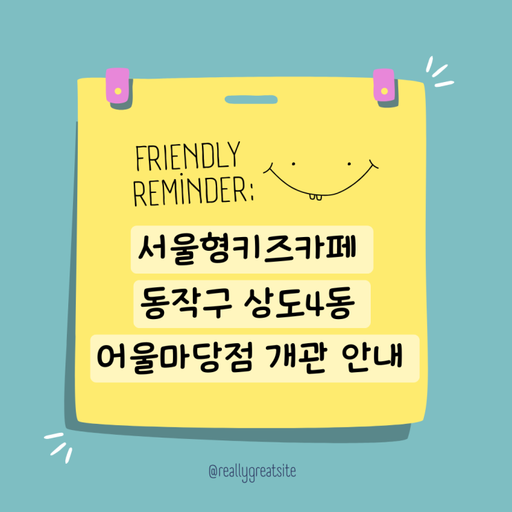  서울형키즈카페 동작구 상도4동 어울마당점 오픈알림 개관 및 시범운영 안내