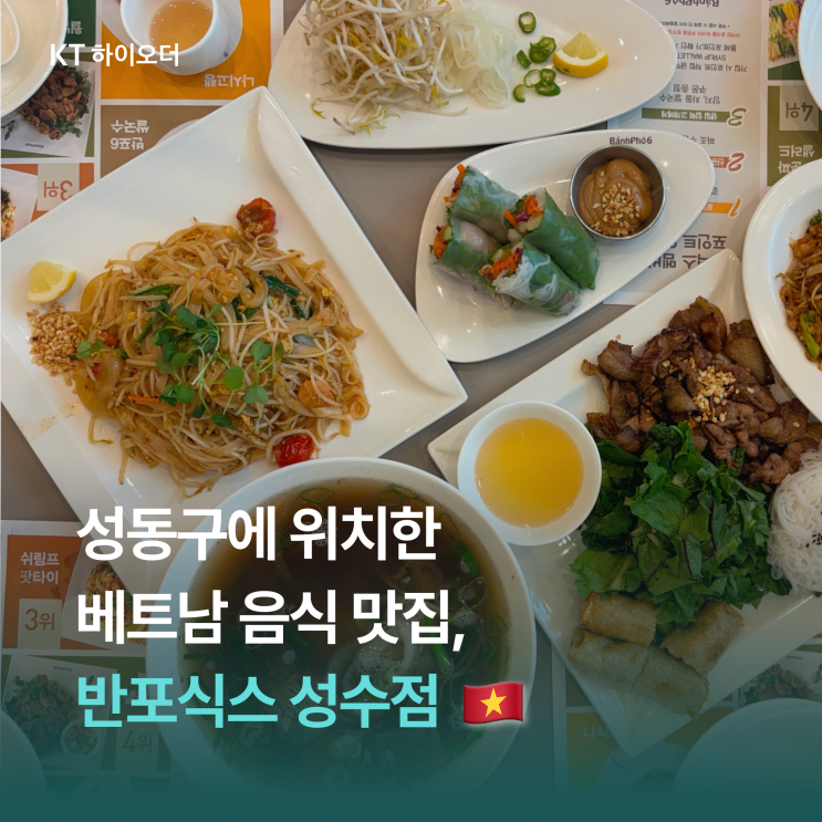   1시간 30분 무료 주차 가능한 성동구 베트남 음식 맛집, 반포식스 성수점