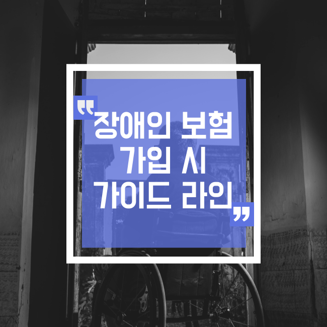  장애인 보험 가입 시 가이드라인 고지사항 체크