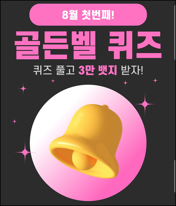 헬피 골든벨 퀴즈이벤트(3만뱃지 500명)추첨 ~오후 8시 30분까지 헬피 골든벨 퀴즈이벤트(3만뱃지 500명)추첨 ~오후 8시 30분까지