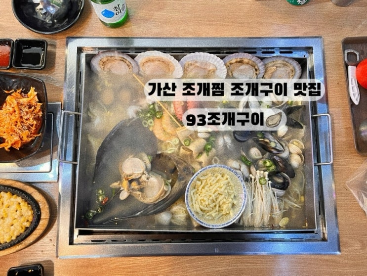  [금천 가산 가산디지털단지] 조개구이 조개찜 맛집 93조개구이