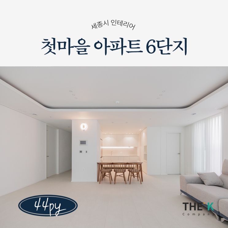  세종시인테리어 한솔동 첫마을 6단지 힐스테이트 아파트 인테리어