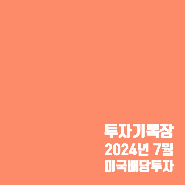  투자기록 : 7월 미국 배당주 계좌 결산
