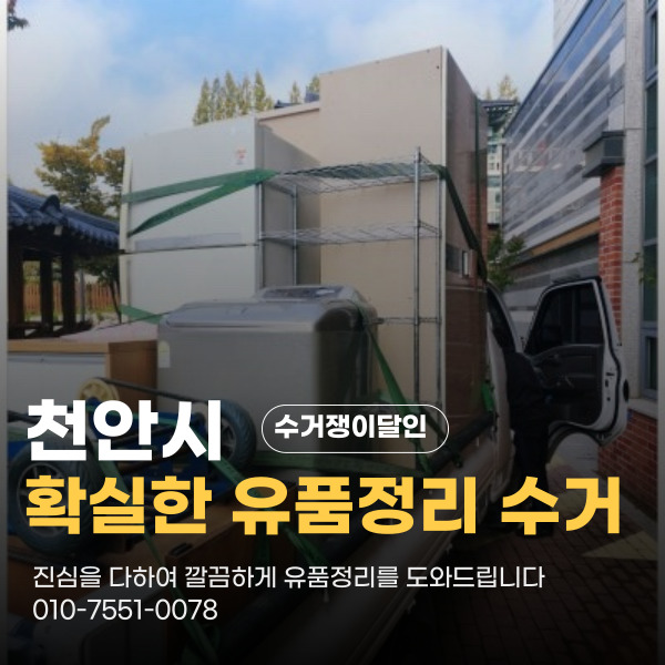  천안시 성성동 유품정리 유품수거 깔끔한 마무리 신뢰로 보답하는 수거쟁이달인