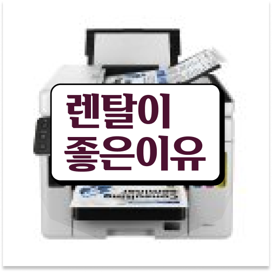  경산프린터임대 저렴한 복합기 관리 중소기업 서비스 만족