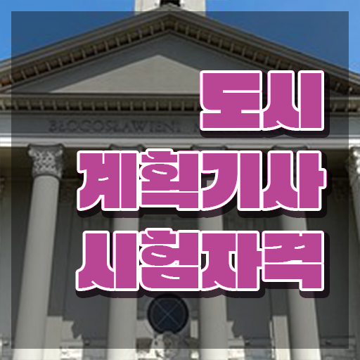  도시계획기사 학원 도시계획기사 응시자격 온라인 수업으로 4달 안에 성공한 방법