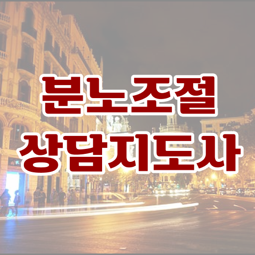  40대취업자격증 , 분노조절상담지도사 온라인 과정 100%로 손쉽게 준비한 팁