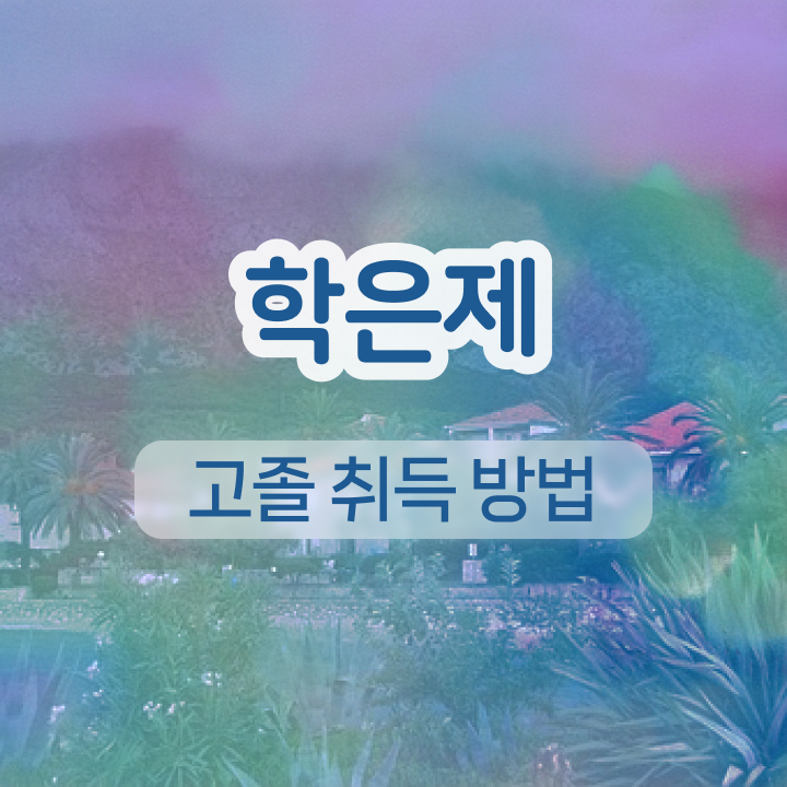  학점은행제 신청 일과 병행하며 초단기 성공한 팁