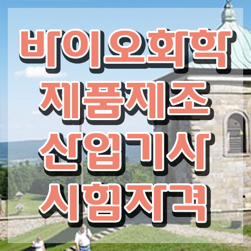  바이오화학제품제조산업기사 시험 조건 바이오화학제품제조산업기사 자격요건 온라인으로 4달 안에 끝낸 방법