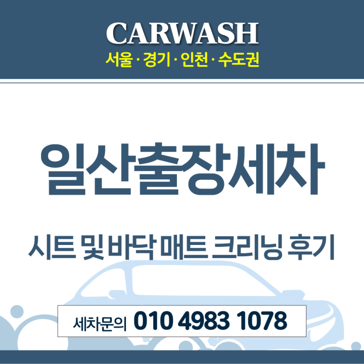  일산출장세차 조수석 구토 자국 제거위한 시트 및 바닥 매트 크리닝