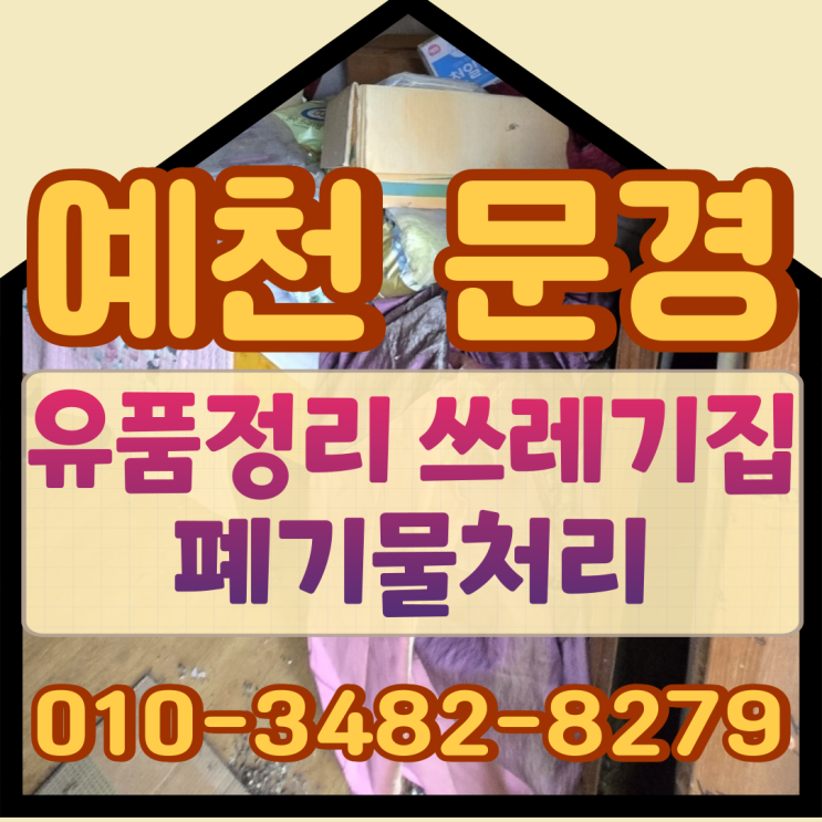  (예천 문경) 유품정리 쓰레기집 폐기물처리