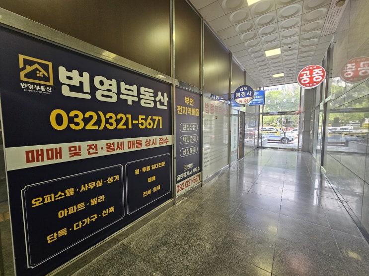  부천 법원 앞 경매,매매,임대 전문 번영부동산