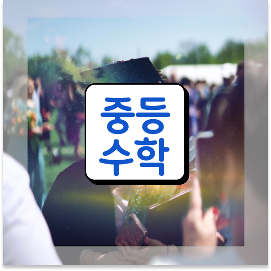  중1 중학생인강 엠베스트 엠베스트 중등 준비도 문제없죠!