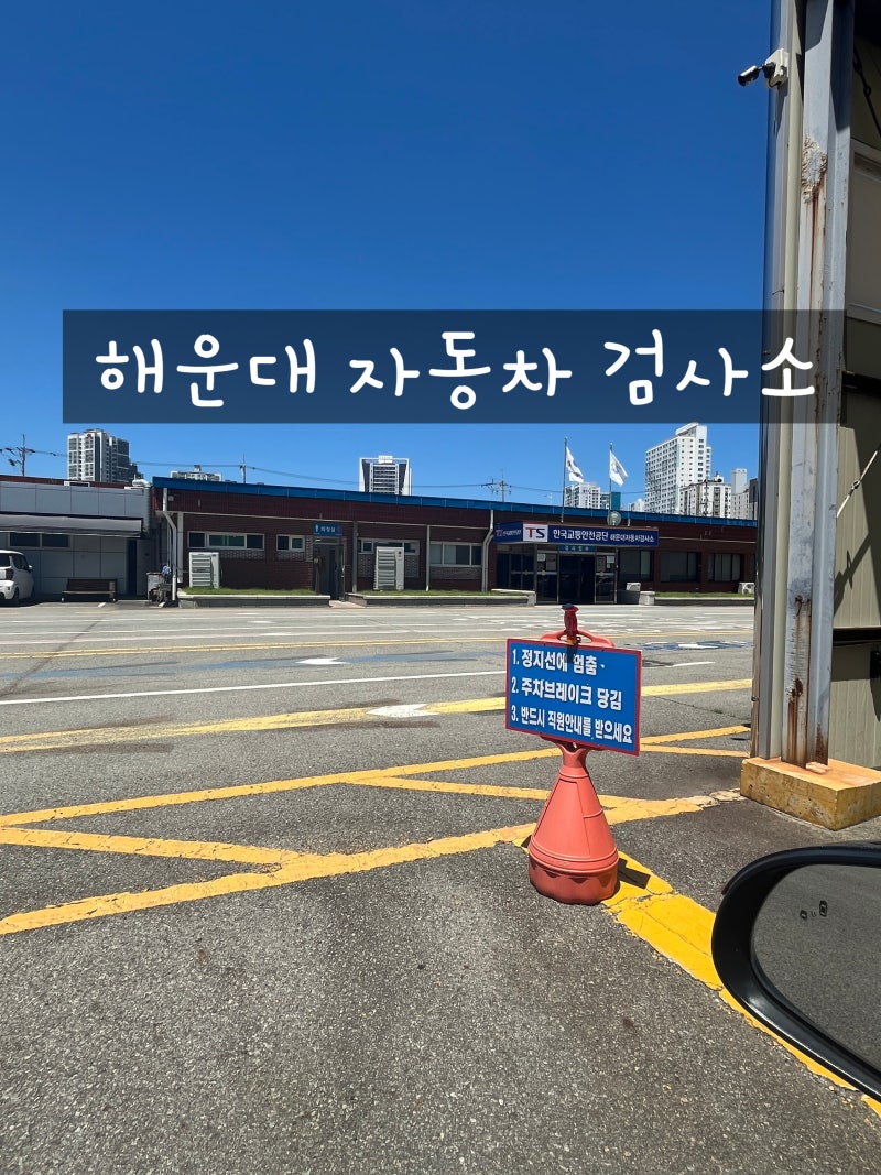 한국교통안전공단 해운대자동차검사소 재송동 자동차검사 예약 및 후기