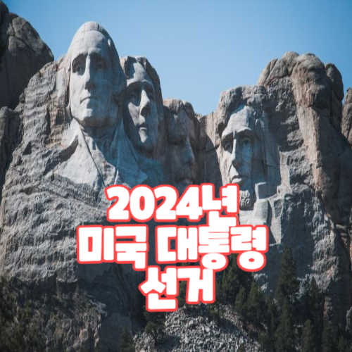  2024년 미국 대통령 선거 언제인가?