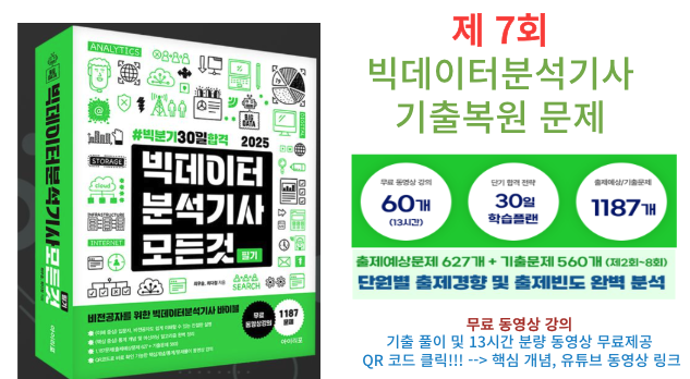  빅데이터분석기사 7회 기출문제(23년09월23일 시행)및 해설,'빅분기 모든것'교재 추천!