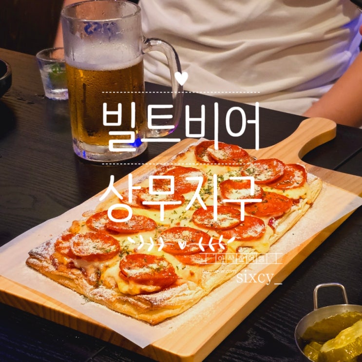  광주 상무지구 술집 추천 빌트비어 편안한 호프집