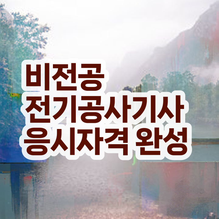  전기공사채용 전기공사기사 응시조건 인강만 듣고 5달만에 준비한 과정