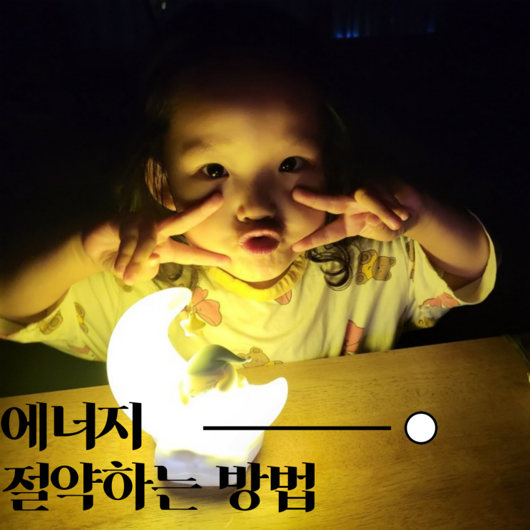  에너지의 날을 맞이하여 에너지 절약 방법에 대해 알아봐요