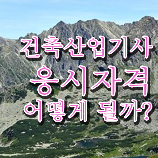  건축산업기사 응시자격 확인 건축산업기사 응시자격 온라인 수업으로 반 년만에 준비한 후기