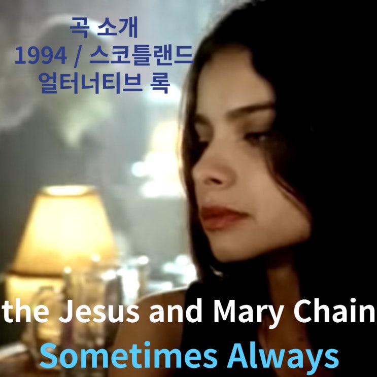  the Jesus and Mary Chain : Sometimes Always [가사/해석]