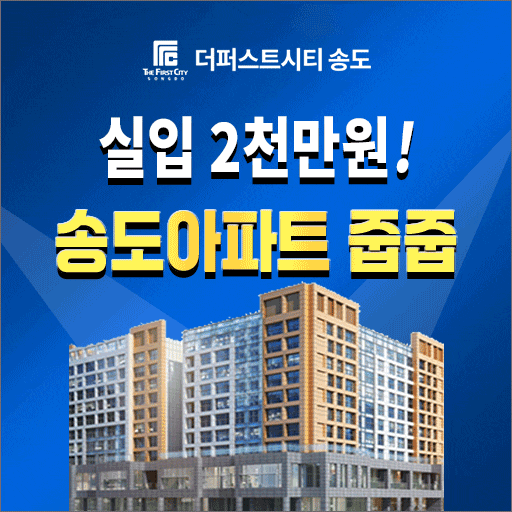 2024년 인천 신축 아파트 분양정보, 송도모델하우스 및 송도1공구 미분양 송도더퍼스트시티송....