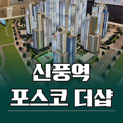  신풍역 포스코 더샵 신축 아파트 영등포 신길5동 지역주택조합 조합원 모집 타입별 공급가 홍보관