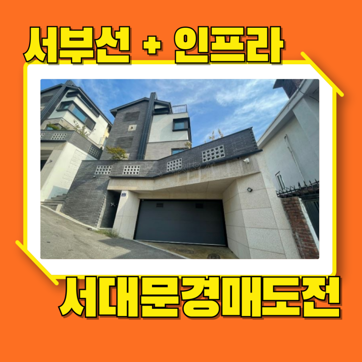  연희동단독주택매매 서부선과 대학가 인근 주택 경매 좋은점