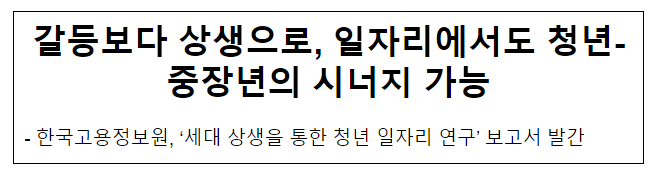 갈등보다 상생으로, 일자리에서도 청년-중장년의 시너지 가능 갈등보다 상생으로, 일자리에서도 청년-중장년의 시너지 가능