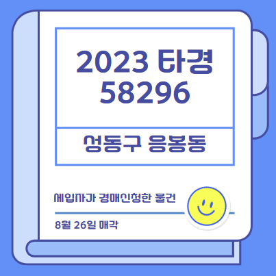  세입자가 경매신청한 물건 조사 2023타경 58296