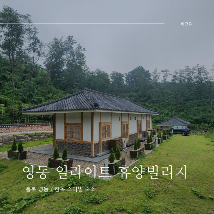  충북 영동 한옥 스타일 숙소 일라이트 휴양빌리지