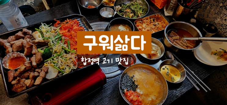  합정역 고기집 맛집 구워삶다 합정점에서 삼겹살 목살 모둠 메뉴 먹은 후기