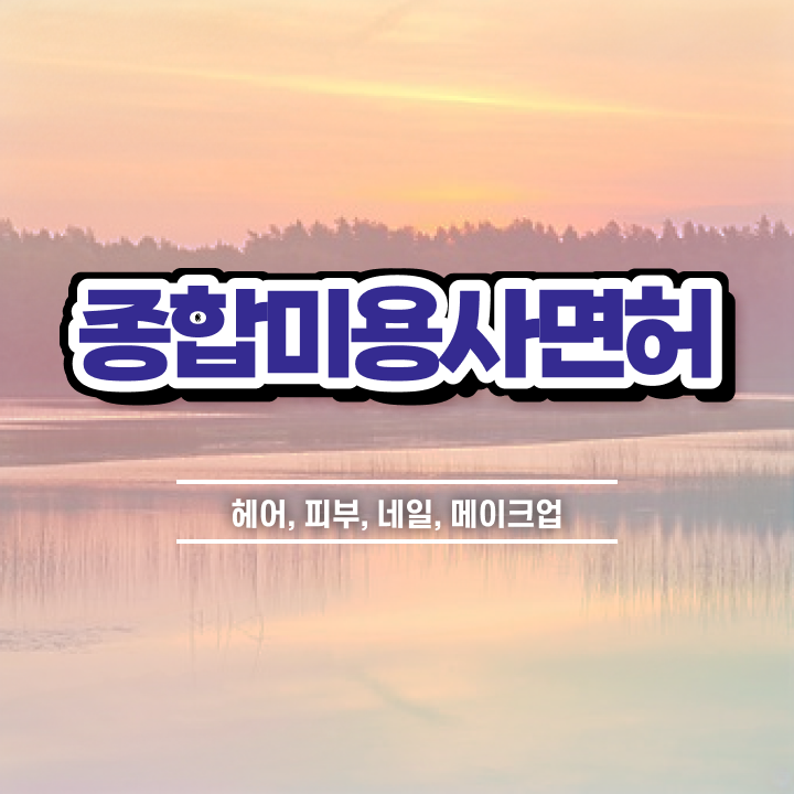  평가과정 보지 않고도 , 학은제로 이용사 7달 만에 준비할 수 있었어요