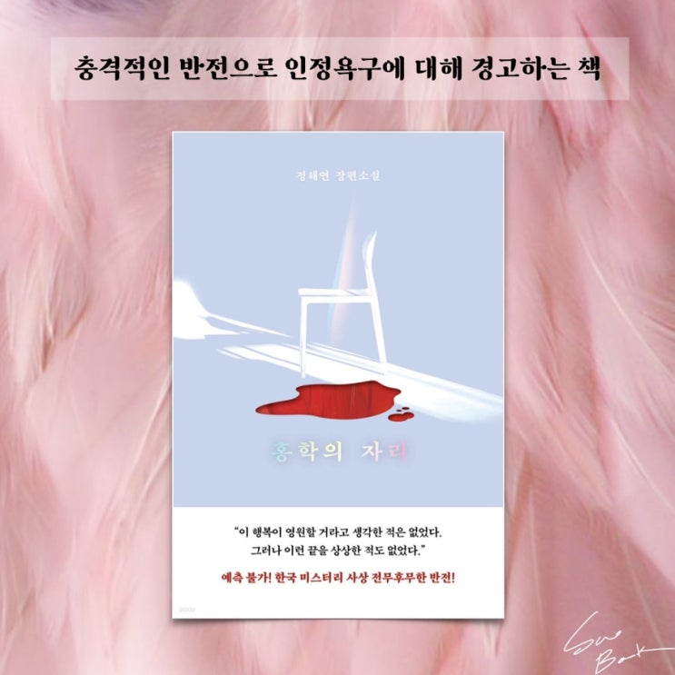  홍학의 자리 - 정해연 / 충격적인 반전으로 멍해지는 책