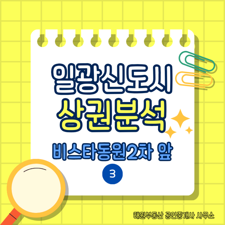  일광신도시 비스타동원2차 앞 상권 입지 분석