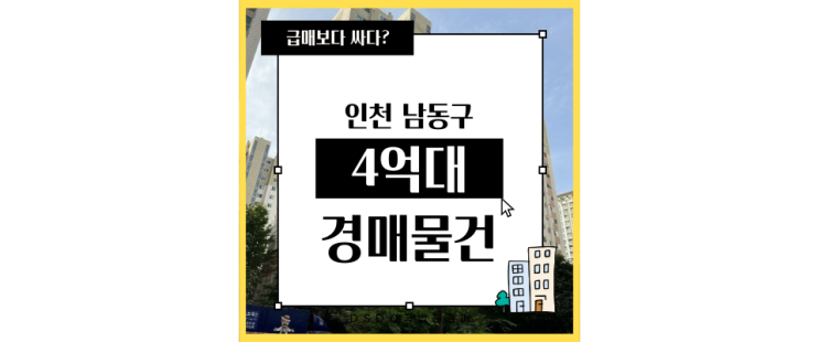  인천남동구아파트경매 구월동 롯데캐슬 2단지 인천시청역 GTXB