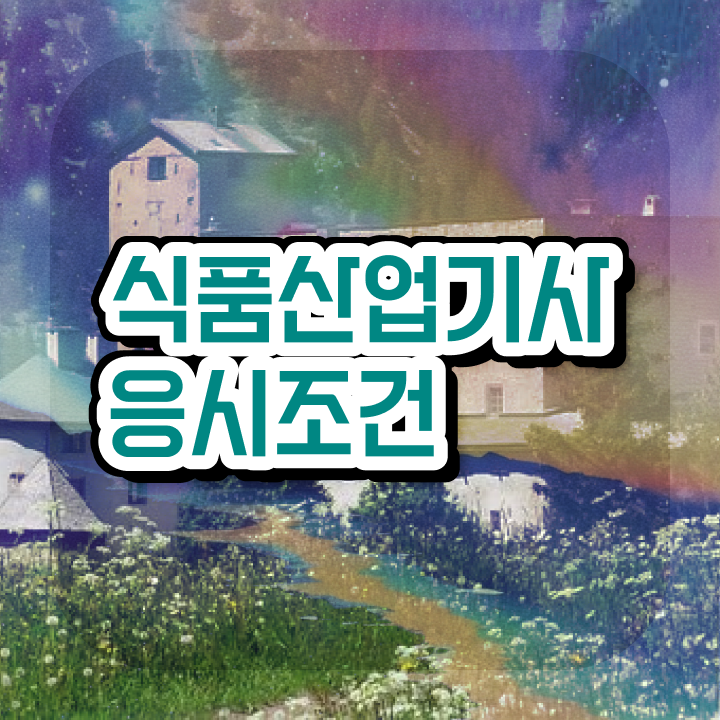  식품산업기사난이도 식품산업기사 취득자격 온라인으로 5달만에 준비한 후기