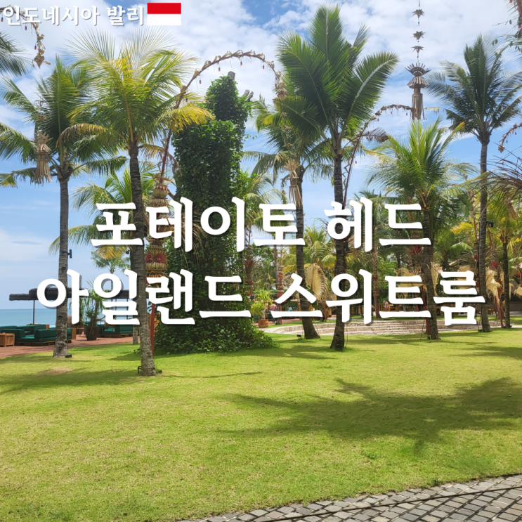  [발리] 스미냑 호텔 포테이토헤드 아일랜드 스위트룸, 조식(potatohead suites)