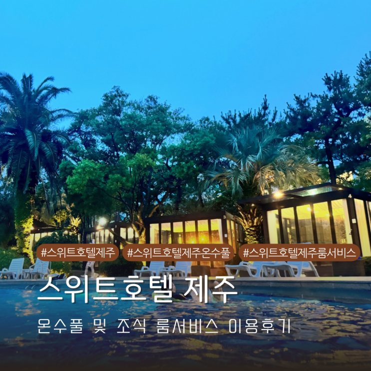  스위트호텔 제주 아이와 즐기기 좋은 온수풀 및 조식 룸서비스 내돈내산 후기