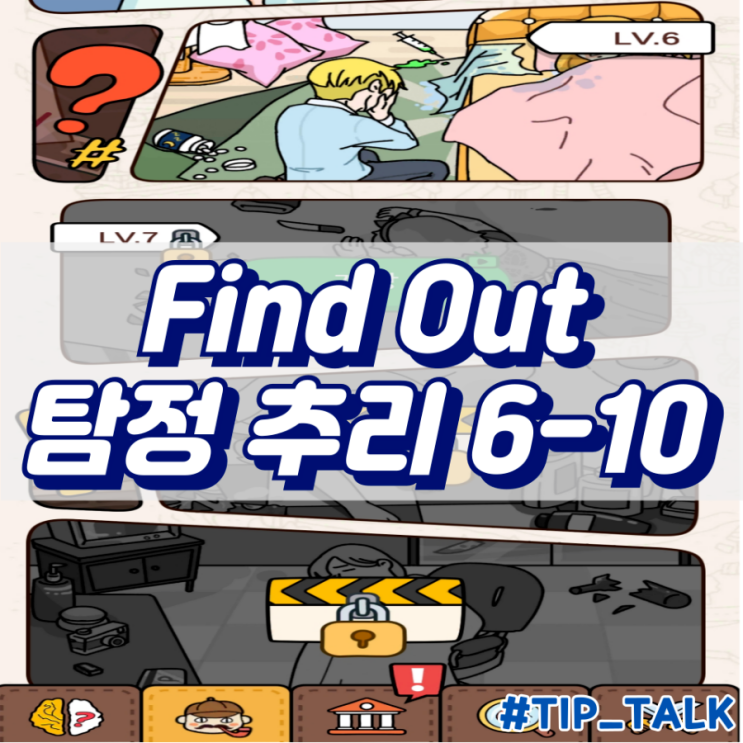  모바일 게임 Find Out 탐정 추리 공략 6-10