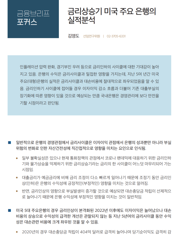  금리상승기 은행의 실적분석