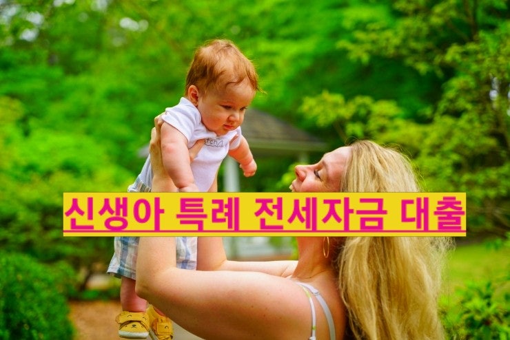  신생아특례대출 소득조건완화 금리 혜택 대환기간