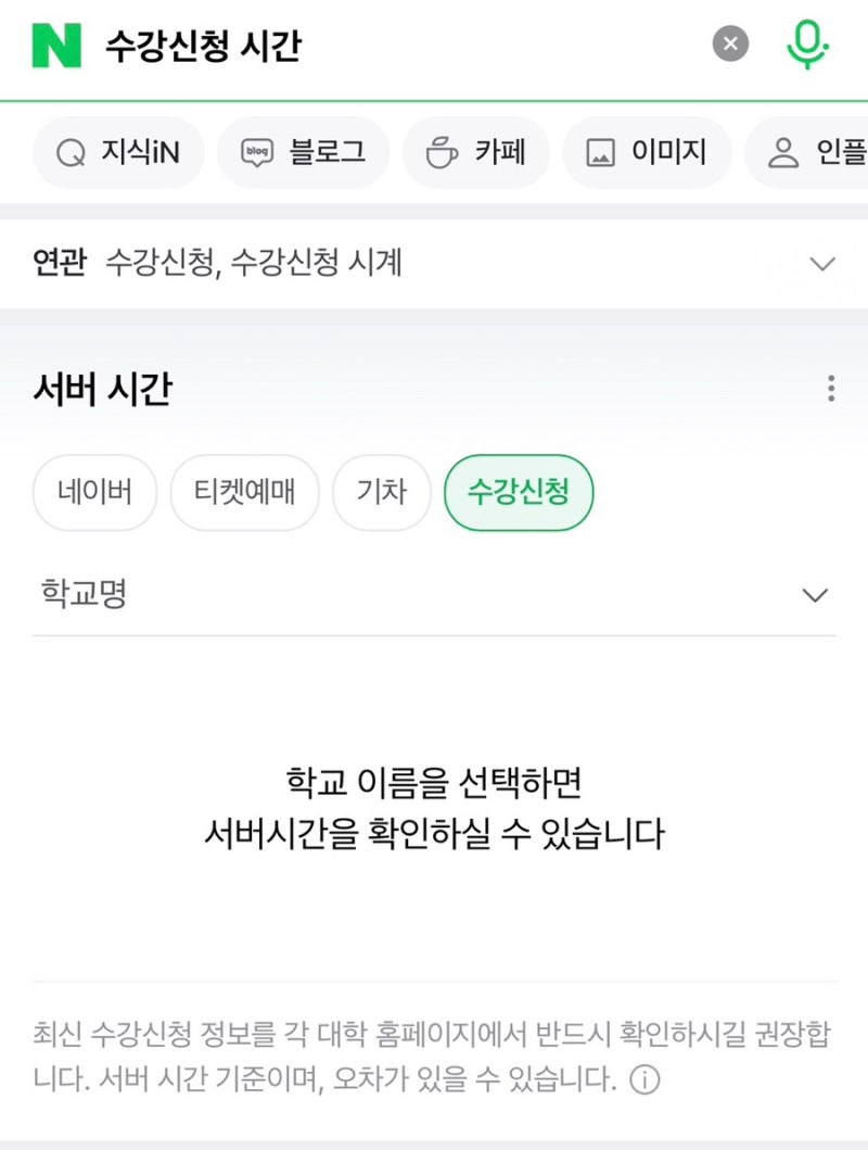 대학교 수강신청 시계 정확한 곳과 꼭 알아야 하는 5가지 꿀팁! : 네이버 블로그
