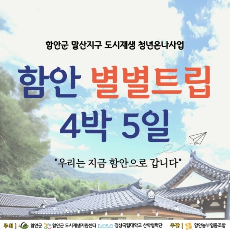  경남 함안군-「함안별별트립 4박5일」