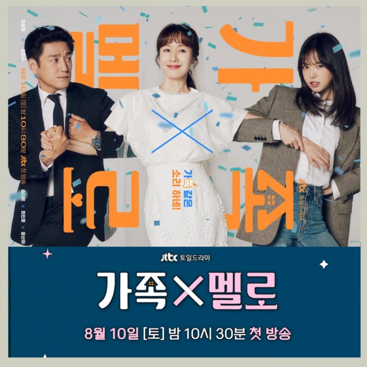 JTBC 토일드라마 <가족x멜로> 지진희 김지수 <b>손나은 최민호</b>... 