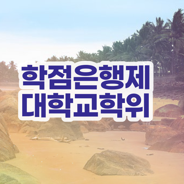  학점은행제 전문학사 , 계획표를 놓치지않고 이끌어주는 학점은행제 학습플래너 알아보고 가세요